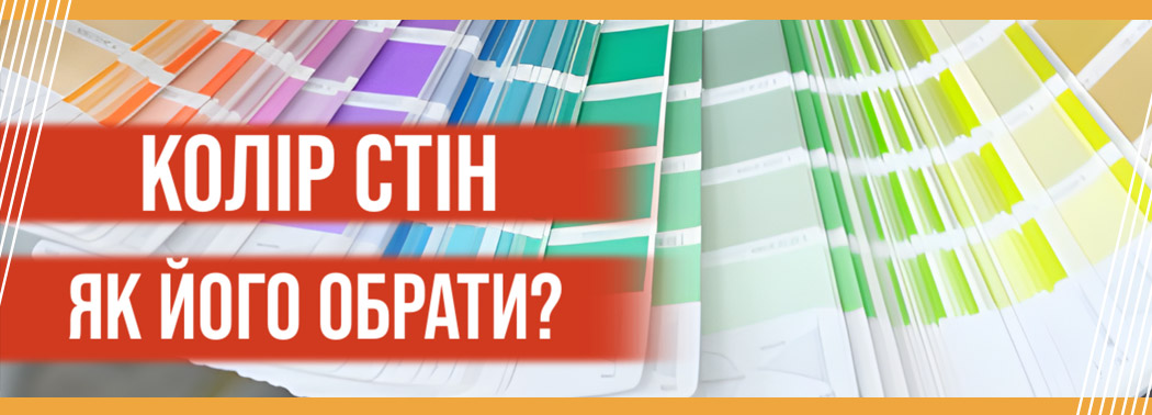 Колір стін та його вибір