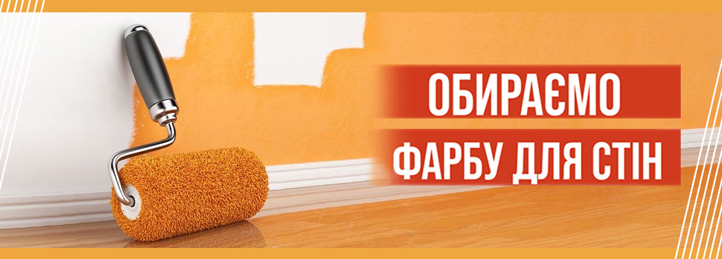 Обираємо фарбу для стін