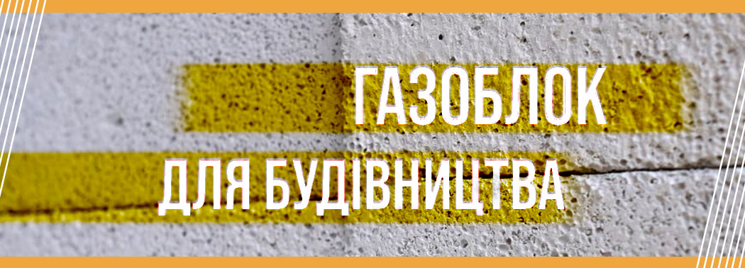 Газоблок для будівництва