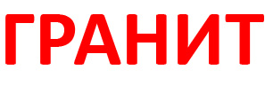 ГРАНІТ ТМ